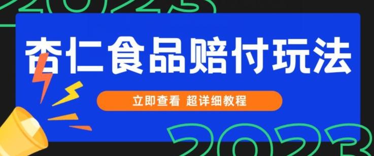 打假维权杏仁食品赔付玩法，小白当天上手，一天日入1000+（仅揭秘）-89网创