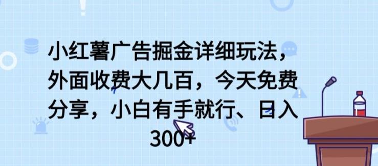 小红薯广告掘金详细玩法，外面收费大几百，小白有手就行，日入300+【揭秘】-89网创
