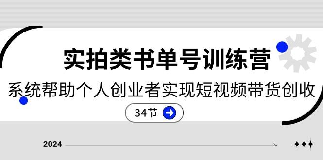 2024实拍类书单号训练营：系统帮助个人创业者实现短视频带货创收-34节-89网创