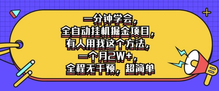 一分钟学会，全自动挂机掘金项目，有人用我这个方法，一个月2W+，全程无干预，超简单【揭秘】-89网创