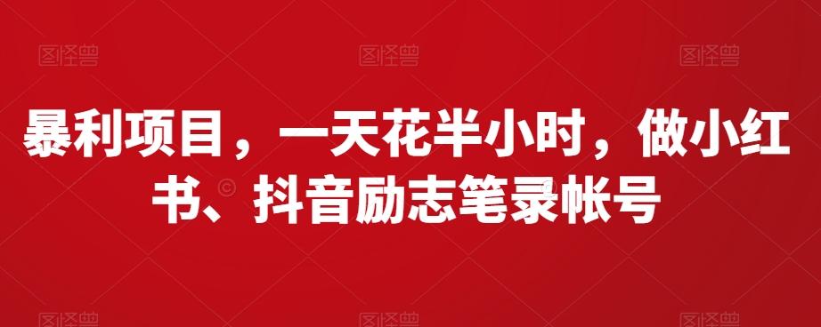 暴利项目，一天花半小时，做小红书、抖音励志笔录帐号-89网创
