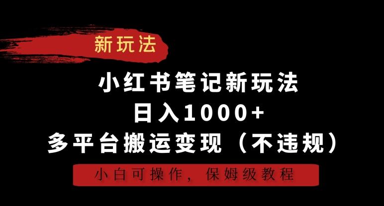 小红书笔记新玩法，日入1000+，多平台搬运变现(不违规)，小白可操作，保姆级教程【揭秘】-89网创