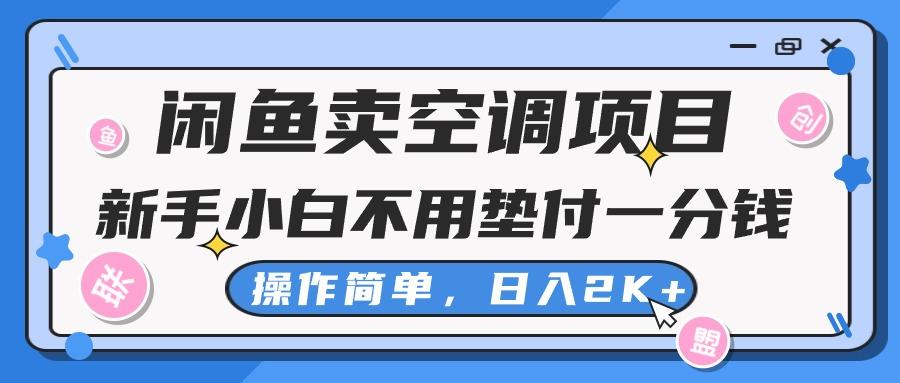 闲鱼卖空调项目，新手小白一分钱都不用垫付，操作极其简单，日入2K+-89网创