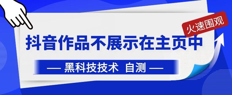 抖音黑科技：抖音作品不展示在主页中【揭秘】-89网创