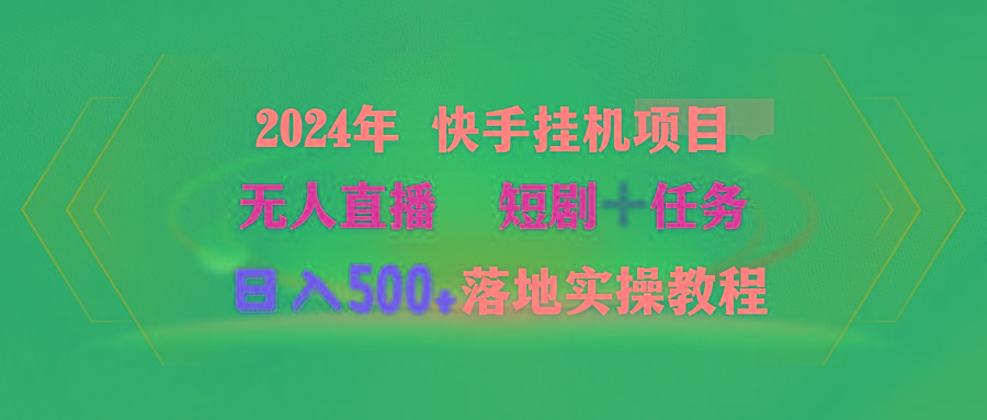 (9341期)2024年 快手挂机项目无人直播 短剧＋任务日入500+落地实操教程-89网创