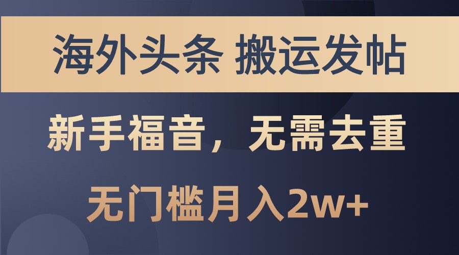 海外头条撸美金，搬运发帖，新手福音，甚至无需去重，无门槛月入2w+-89网创