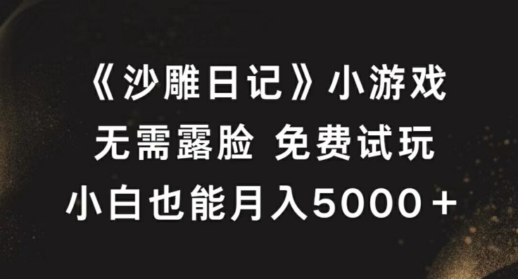 《沙雕日记》小游戏，无需露脸免费试玩，小白也能月入5000+【揭秘】-89网创