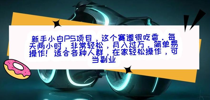 新手小白PS项目，轻轻松松月入过万-89网创