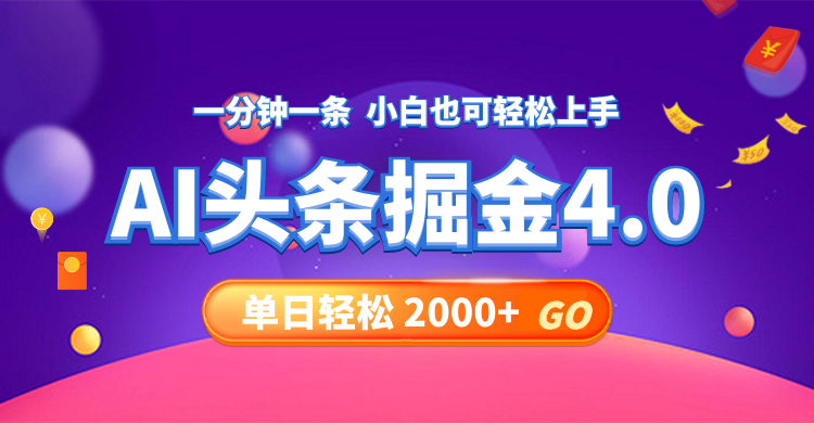 今日头条AI掘金4.0，30秒一篇文章，轻松日入2000+-89网创