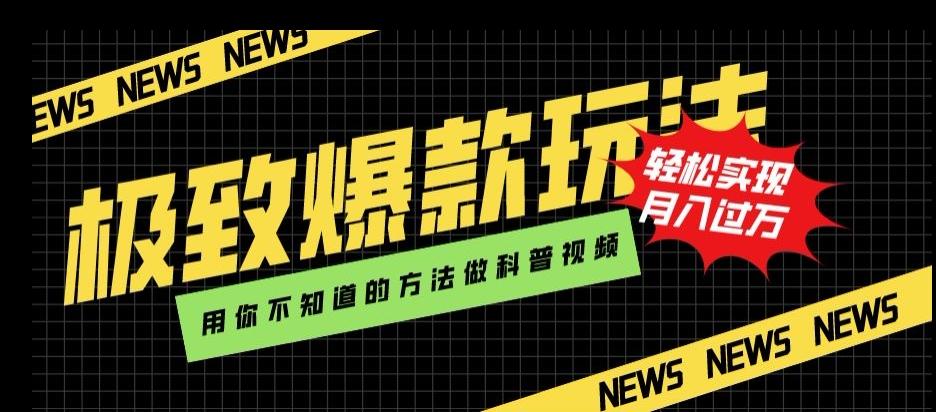 极致爆款玩法，用你不知道的方法做科普视频，轻松实现月入过万【揭秘】-89网创