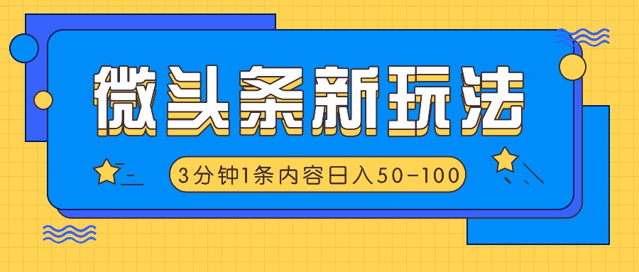 微头条新玩法，利用AI仿抄抖音热点，3分钟1条内容，日入50-100+-89网创