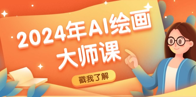 2024年AI绘画大师课：SD与MJ软件深度应用，打造个性化艺术作品-89网创