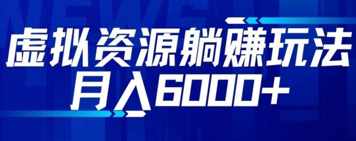 【空手套白狼】虚拟资源截流躺赚玩法，月入6000+-89网创