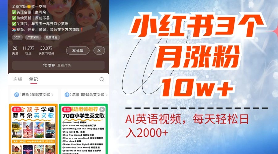 小红书三个月涨粉10W，AI英语视频0成本制作，每天轻松日入2000+-89网创