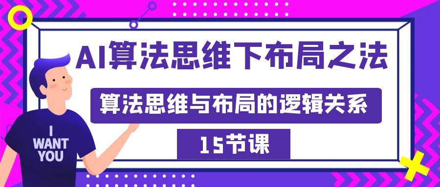 AI算法思维下布局之法：算法思维与布局的逻辑关系(15节)-89网创