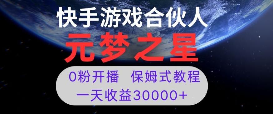 新风口项目，元梦之星游戏直播，0粉开播，一天收益30000+【揭秘】-89网创