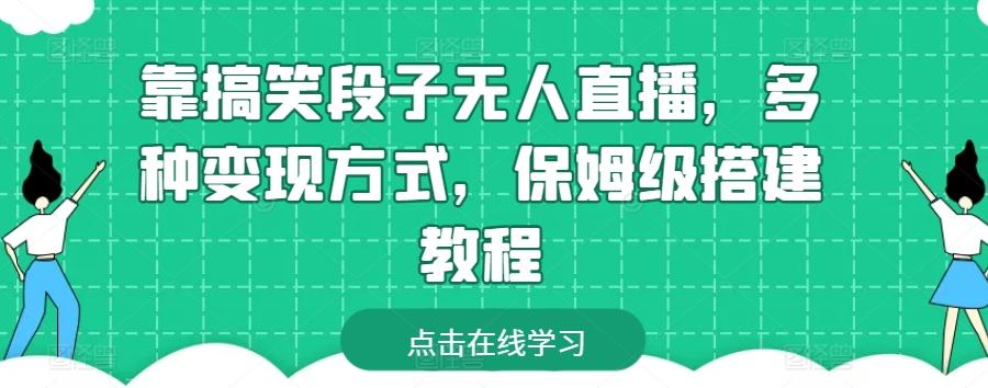 靠搞笑段子无人直播，多种变现方式，保姆级搭建教程【揭秘】-89网创