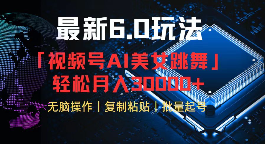 视频号6.0最新玩法AI美女跳舞，轻松月入30000+-89网创