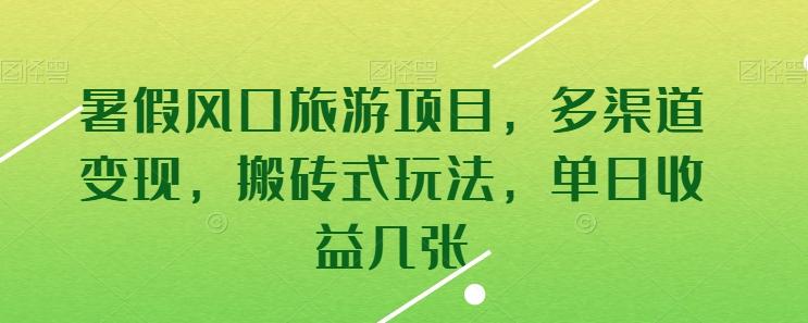暑假风口旅游项目，多渠道变现，搬砖式玩法，单日收益几张【揭秘】-89网创