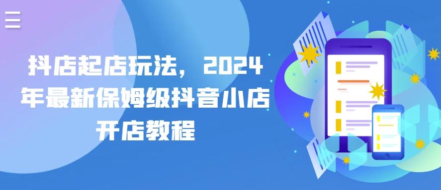抖店起店玩法，2024年最新保姆级抖音小店开店教程-89网创