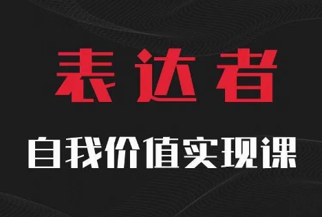 【表达者】自我价值实现课，思辨盛宴极致表达-89网创
