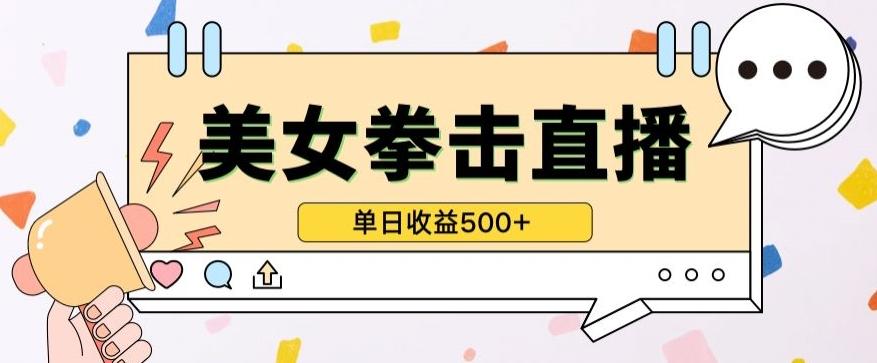 无人直播美女打拳单日收益500+，收益稳定，快速变现，小白最适合做的项目，保姆式教学【揭秘】-89网创