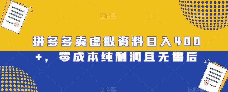 拼多多卖虚拟资料日入400+，零成本纯利润且无售后【揭秘】-89网创
