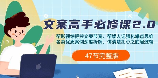 (9572期)影视 综纪-文案高手必修课2.0：文案课/案例课/认知课/题材课/变现课/加餐课-89网创