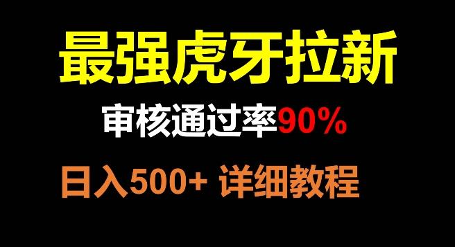 虎牙拉新，审核通过率90%，最强玩法，日入500+-89网创
