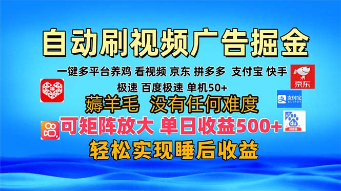 多平台 自动看视频 广告掘金，当天变现，收益300+，可矩阵放大操作-89网创