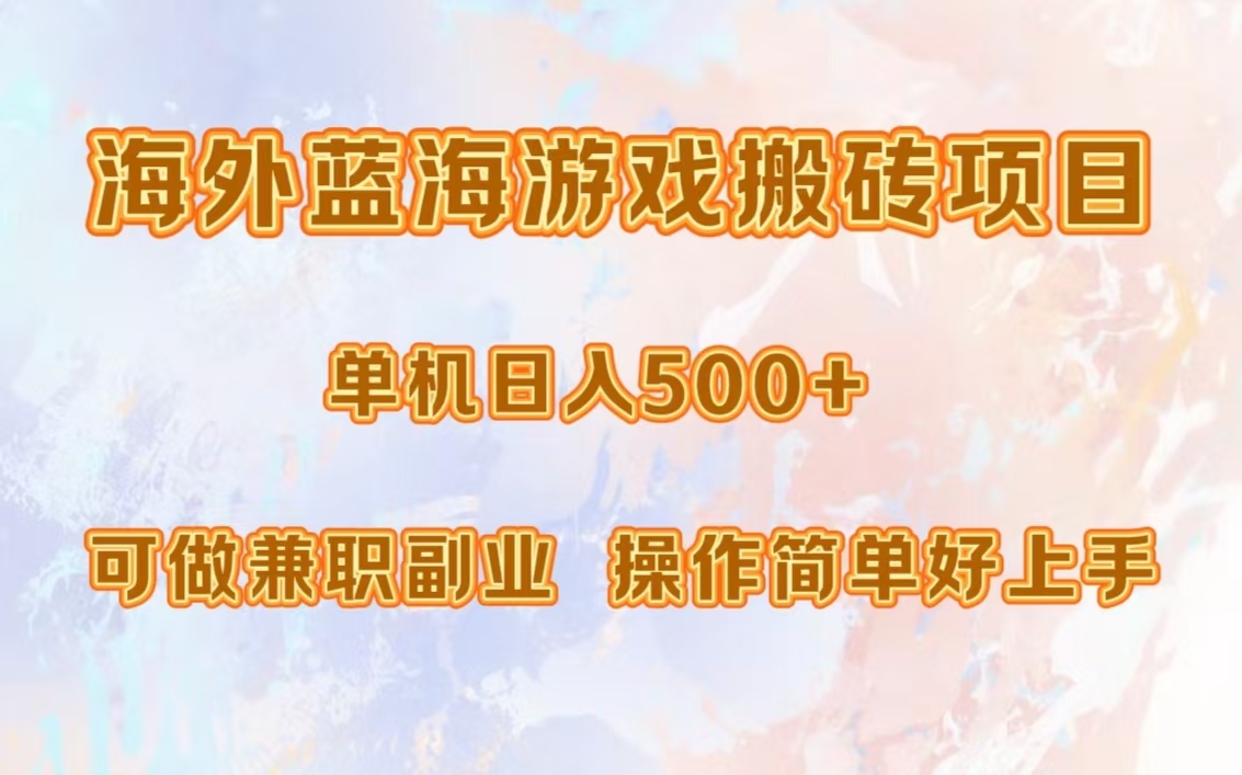 海外蓝海游戏搬砖项目，单机日入500+，可做兼职副业，小白闭眼入。-89网创