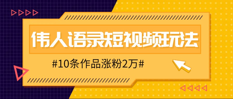 人人可做的伟人语录视频玩法，零成本零门槛，10条作品轻松涨粉2万-89网创