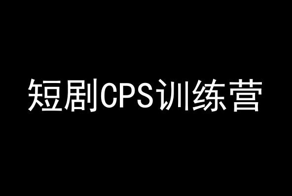 短剧CPS训练营，百亿市场规模，新手可躺赚的项目-89网创
