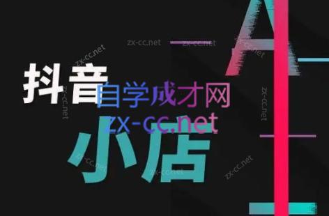 芒禄电商·抖店正规玩法4.0-89网创