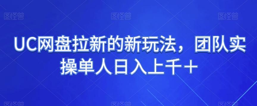 UC网盘拉新的新玩法，团队实操单人日入上千＋-89网创