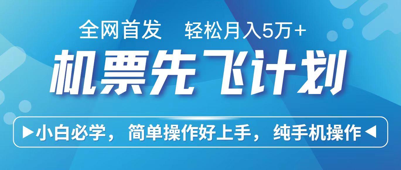 里程积分兑换机票售卖赚差价，利润空间巨大，纯手机操作，小白兼职月入10万+-89网创