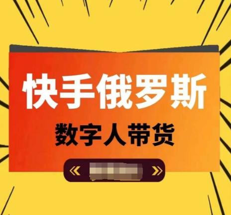 快手俄罗斯数字人带货，带你玩赚数字人短视频带货，单日佣金过万-89网创