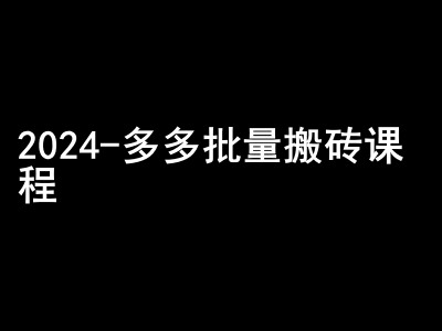2024拼多多批量搬砖课程-闷声搞钱小圈子-89网创