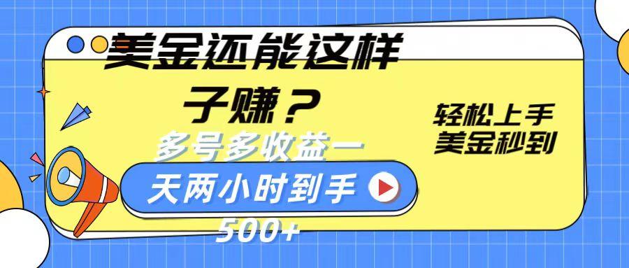 美金还能这样子赚？轻松上手，美金秒到账 多号多收益，一天 两小时，到手500+-89网创