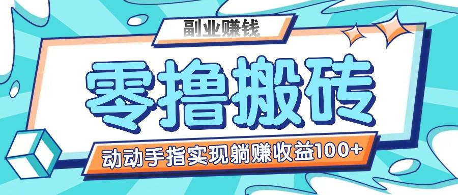 零撸搬砖项目，只需动动手指转发，实现躺赚收益100+，适合新手操作-89网创