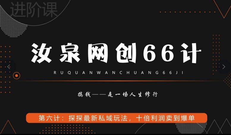 汝泉网创66计之第6计：探探最新私域玩法，十倍利润卖到爆单-89网创