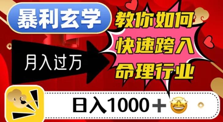 暴利玄学，教你如何快速跨入命理行业，日入1000＋月入过万-89网创