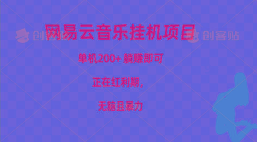 网易云音乐挂机项目，单机200+，躺赚即可，正在红利期，无脑且暴力-89网创