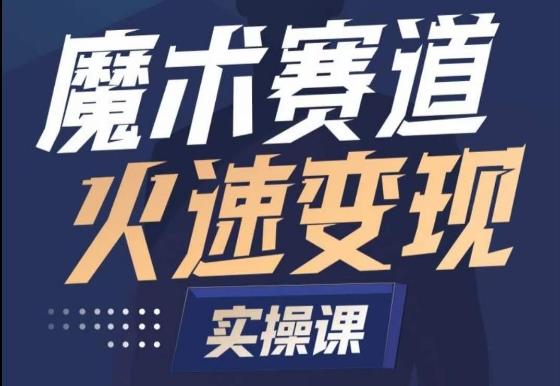 魔术起号全流程实操课，带你如何入场魔术赛道，​做一个可以快速变现的魔术师-89网创