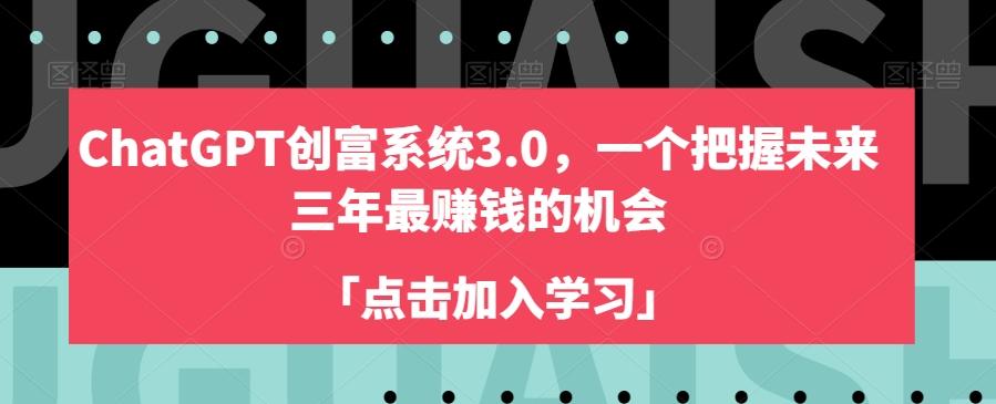 ChatGPT创富系统3.0，一个把握未来三年最赚钱的机会-89网创