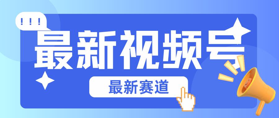 碾压混剪玩法的最新视频号教学，剪辑高度原创的视频与市面的混剪玩法绝对不一样-89网创