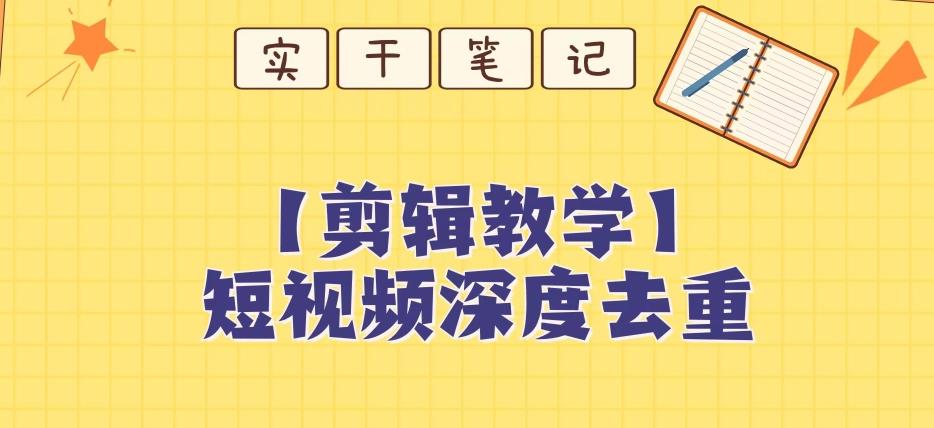 【保姆级教程】短视频搬运深度去重教程-89网创