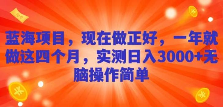 蓝海项目，现在做正好，一年就做这4个月，实测日入3000+，无脑简单操作！-89网创