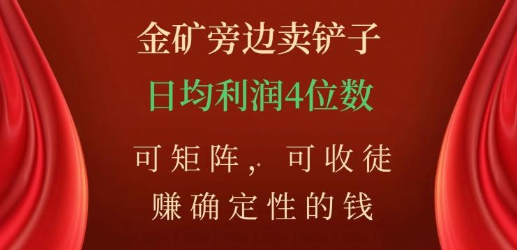 金矿旁边卖铲子，赚确定性的钱，可矩阵，可收徒，日均利润4位数【揭秘】-89网创