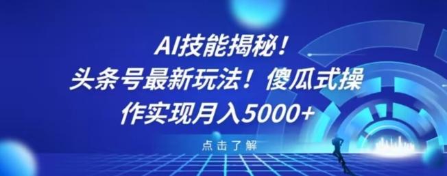 AI技能揭秘！头条号最新玩法！傻瓜式操作实现月入5000+-89网创